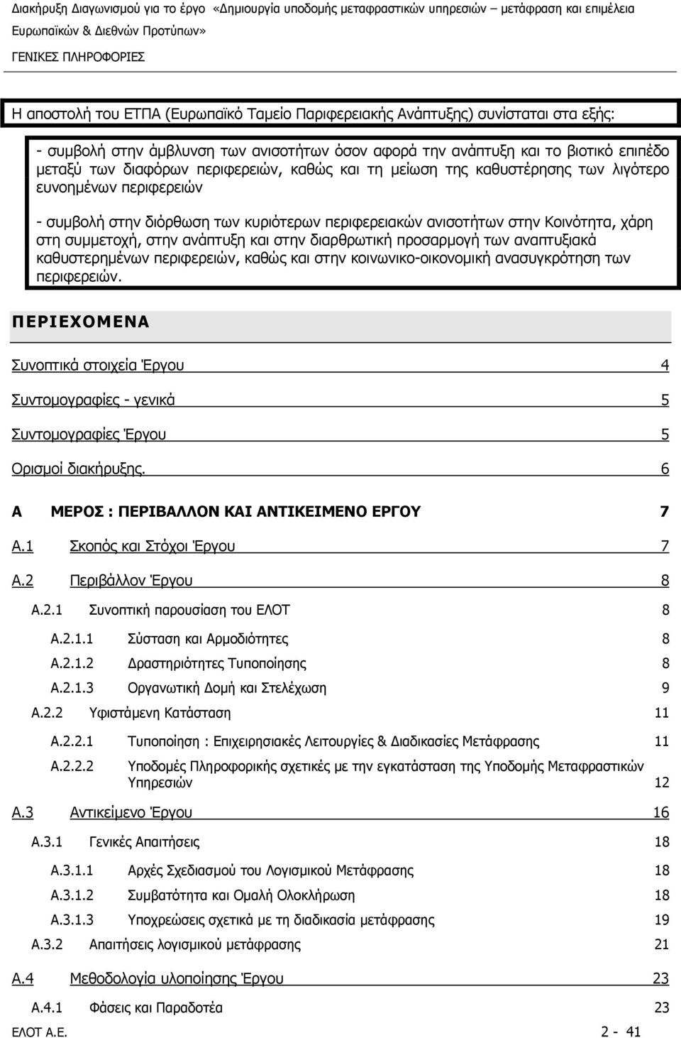 καθυστέρησης των λιγότερο ευνοηµένων περιφερειών - συµβολή στην διόρθωση των κυριότερων περιφερειακών ανισοτήτων στην Κοινότητα, χάρη στη συµµετοχή, στην ανάπτυξη και στην διαρθρωτική προσαρµογή των