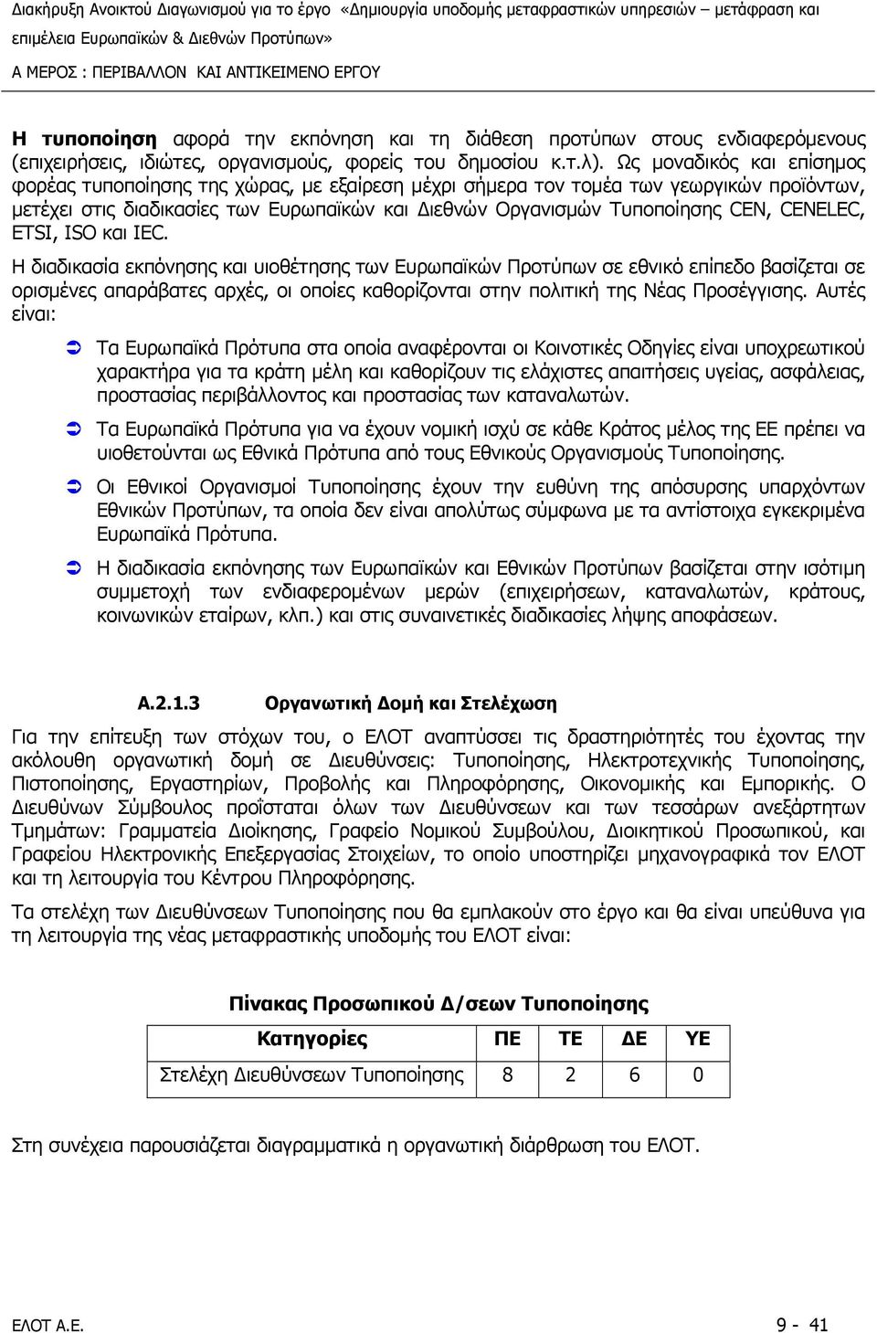 CENELEC, ETSI, ISO και IEC.