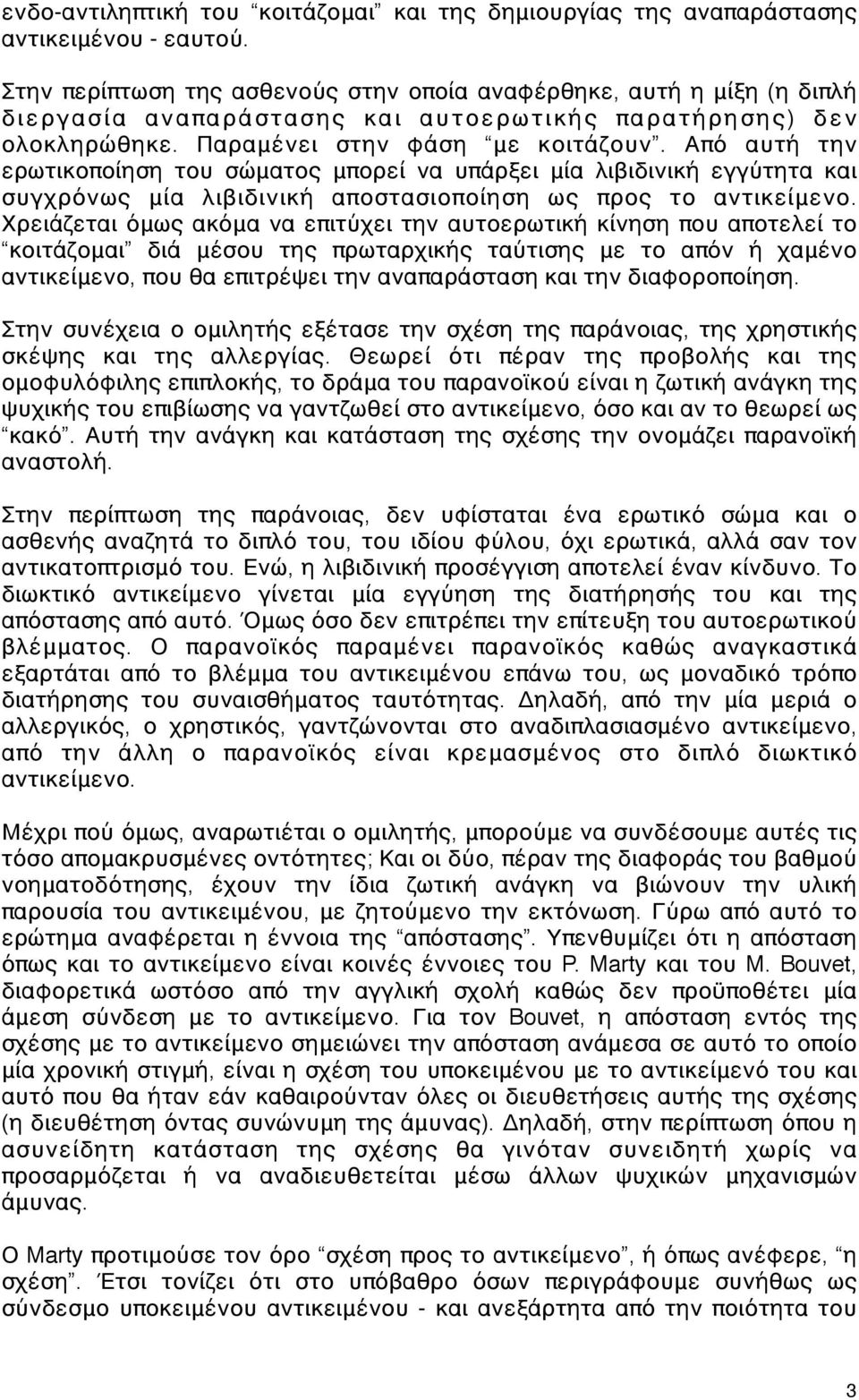 Από αυτή την ερωτικοποίηση του σώματος μπορεί να υπάρξει μία λιβιδινική εγγύτητα και συγχρόνως μία λιβιδινική αποστασιοποίηση ως προς το αντικείμενο.