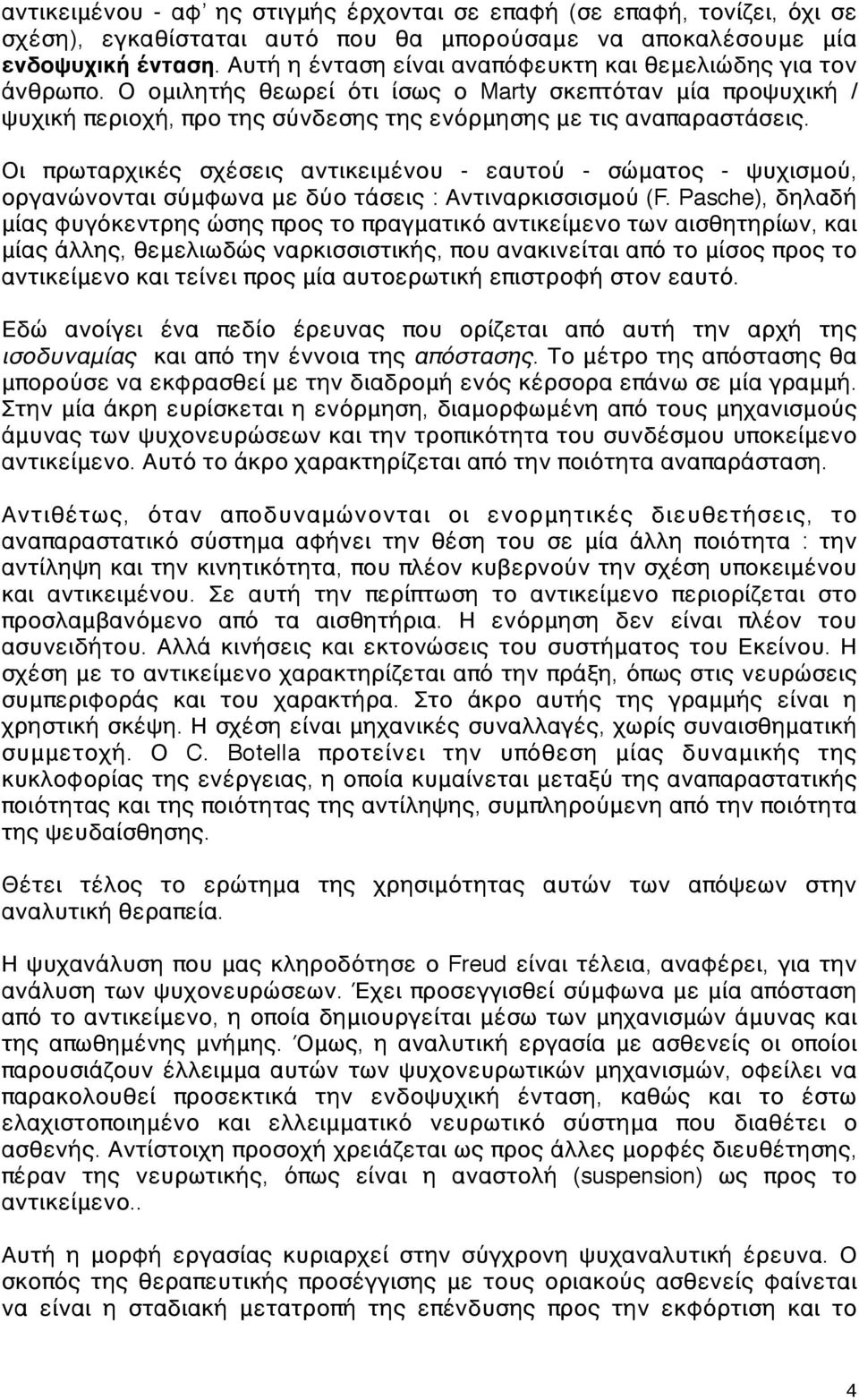 Οι πρωταρχικές σχέσεις αντικειμένου - εαυτού - σώματος - ψυχισμού, οργανώνονται σύμφωνα με δύο τάσεις : Αντιναρκισσισμού (F.