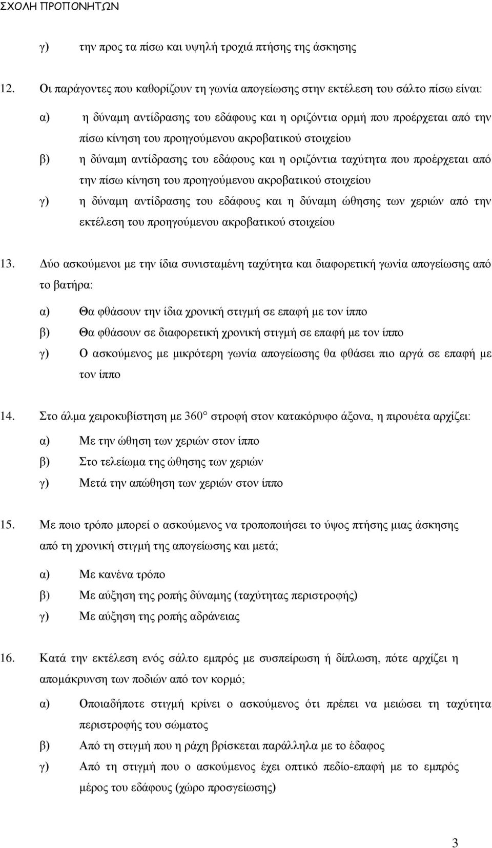 ακροβατικού στοιχείου β) η δύναμη αντίδρασης του εδάφους και η οριζόντια ταχύτητα που προέρχεται από την πίσω κίνηση του προηγούμενου ακροβατικού στοιχείου γ) η δύναμη αντίδρασης του εδάφους και η