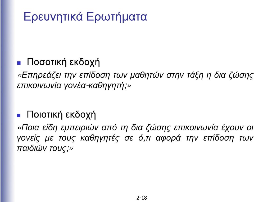 εκδοχή «Ποια είδη εµπειριών από τη δια ζώσης επικοινωνία έχουν οι