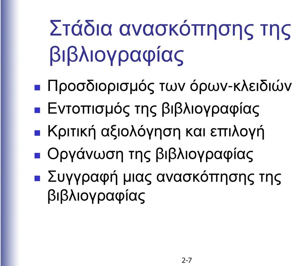 Κριτική αξιολόγηση και επιλογή Οργάνωση της