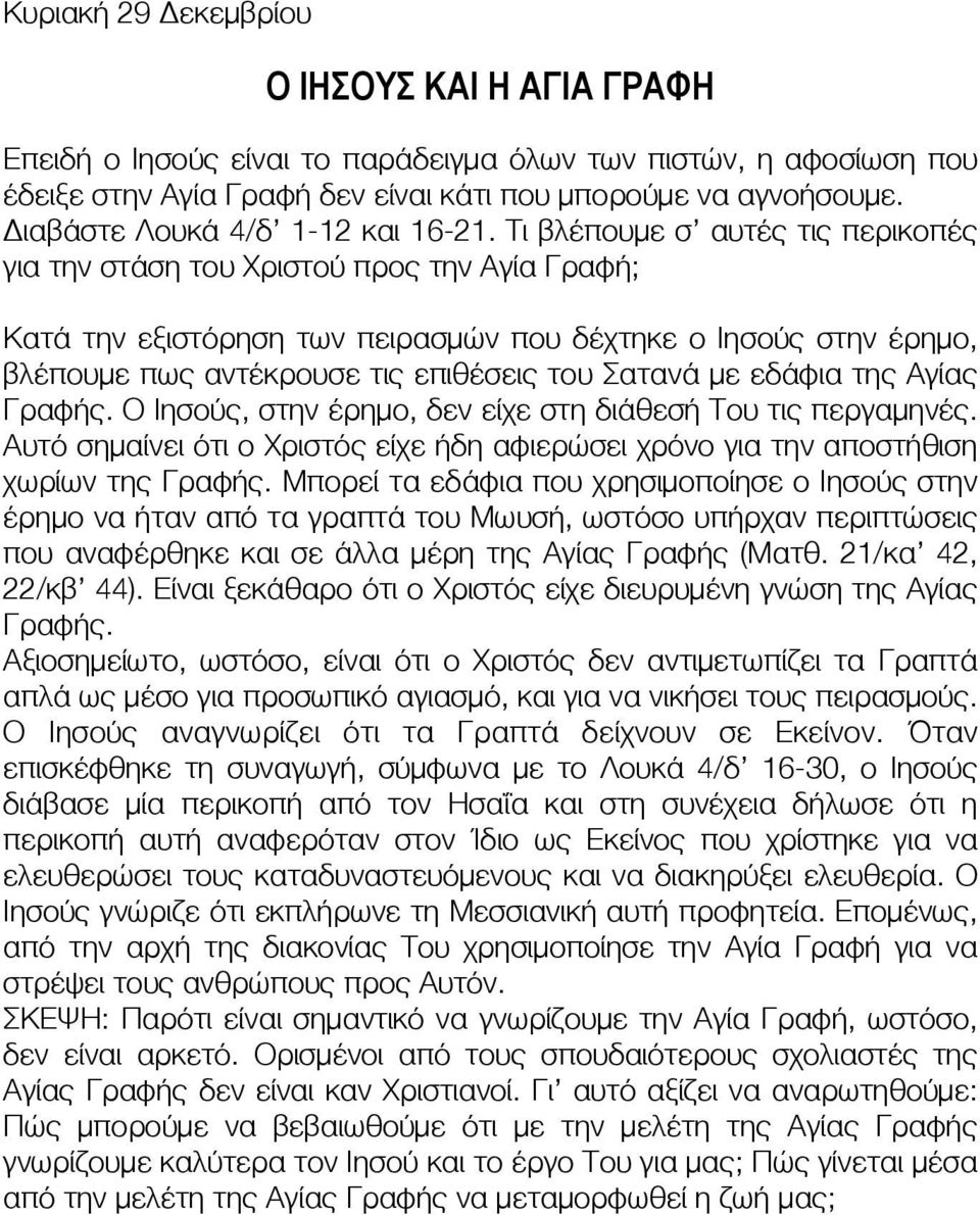 Τι βλέπουμε σ αυτές τις περικοπές για την στάση του Χριστού προς την Αγία Γραφή; Κατά την εξιστόρηση των πειρασμών που δέχτηκε ο Ιησούς στην έρημο, βλέπουμε πως αντέκρουσε τις επιθέσεις του Σατανά με