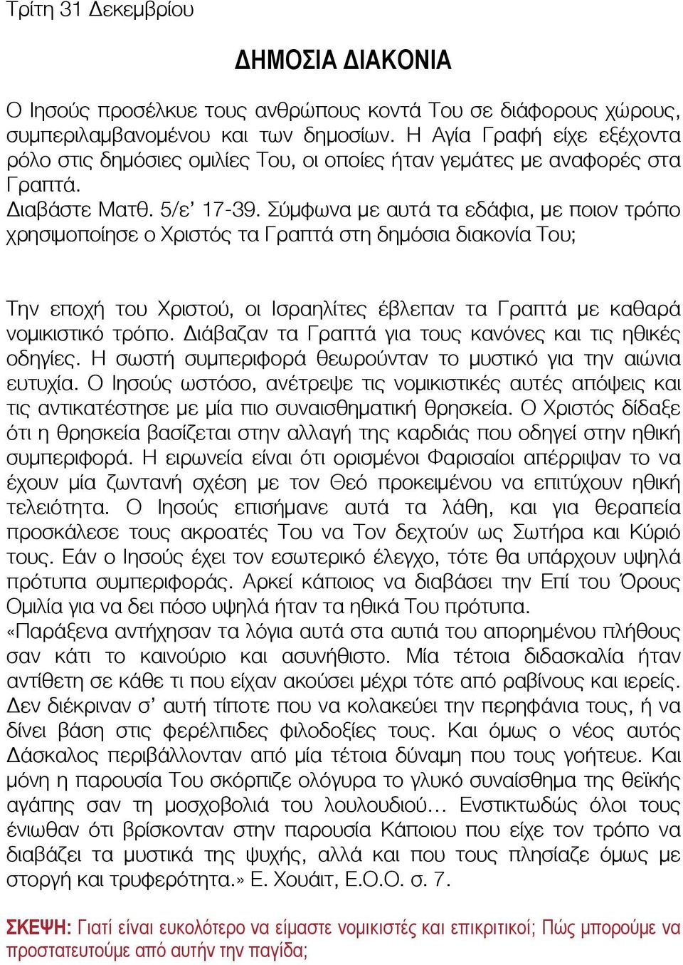 Σύμφωνα με αυτά τα εδάφια, με ποιον τρόπο χρησιμοποίησε ο Χριστός τα Γραπτά στη δημόσια διακονία Του; Την εποχή του Χριστού, οι Ισραηλίτες έβλεπαν τα Γραπτά με καθαρά νομικιστικό τρόπο.