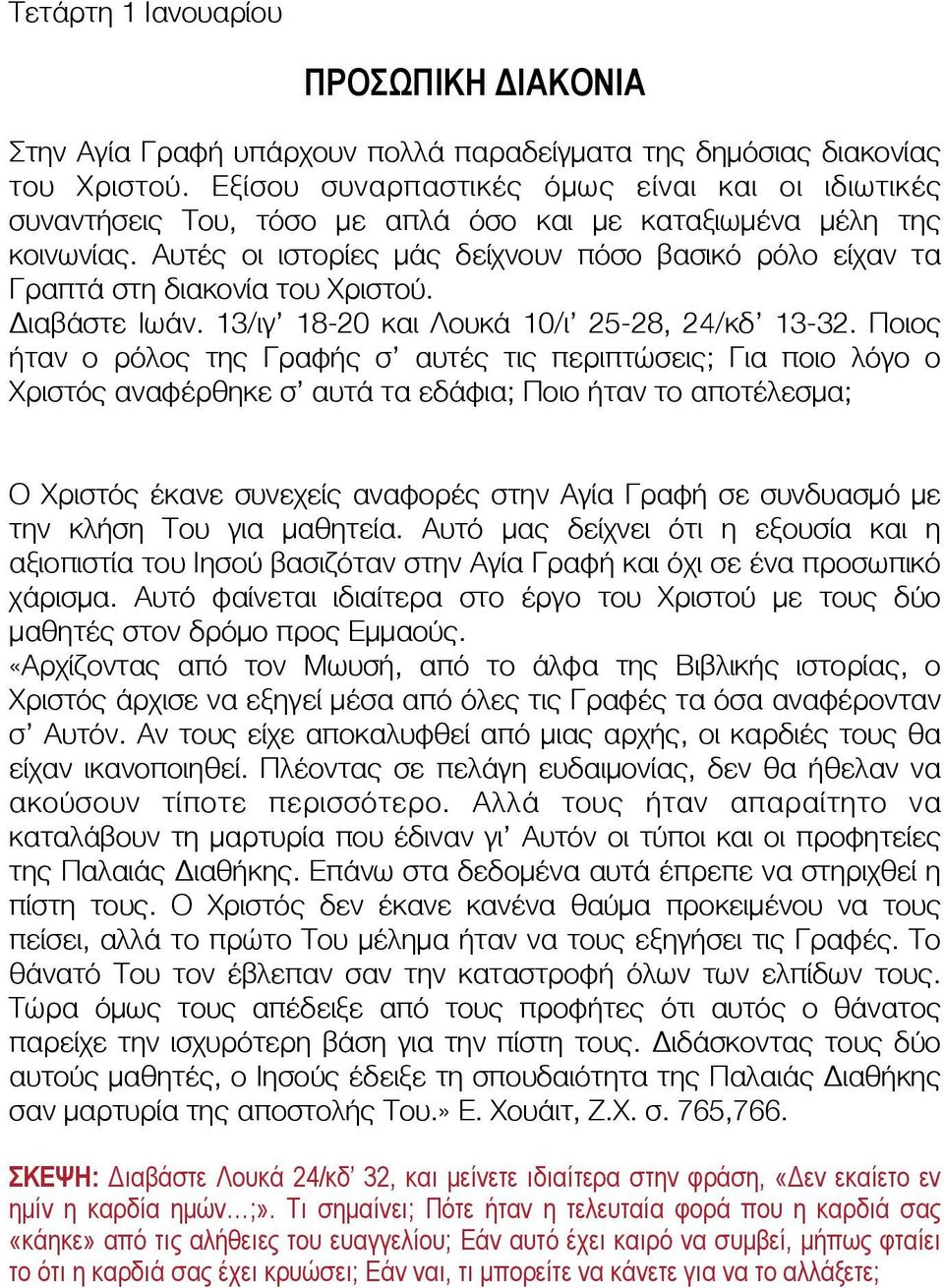 Αυτές οι ιστορίες μάς δείχνουν πόσο βασικό ρόλο είχαν τα Γραπτά στη διακονία του Χριστού. Διαβάστε Ιωάν. 13/ιγ 18-20 και Λουκά 10/ι 25-28, 24/κδ 13-32.