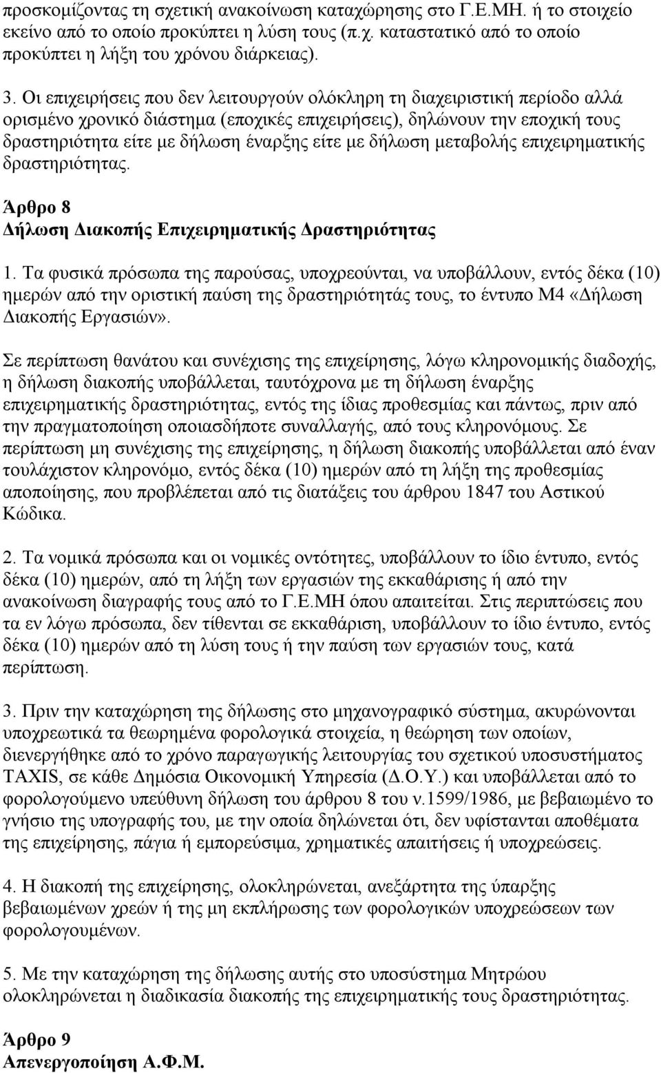 δήλωση μεταβολής επιχειρηματικής δραστηριότητας. Άρθρο 8 Δήλωση Διακοπής Επιχειρηματικής Δραστηριότητας 1.