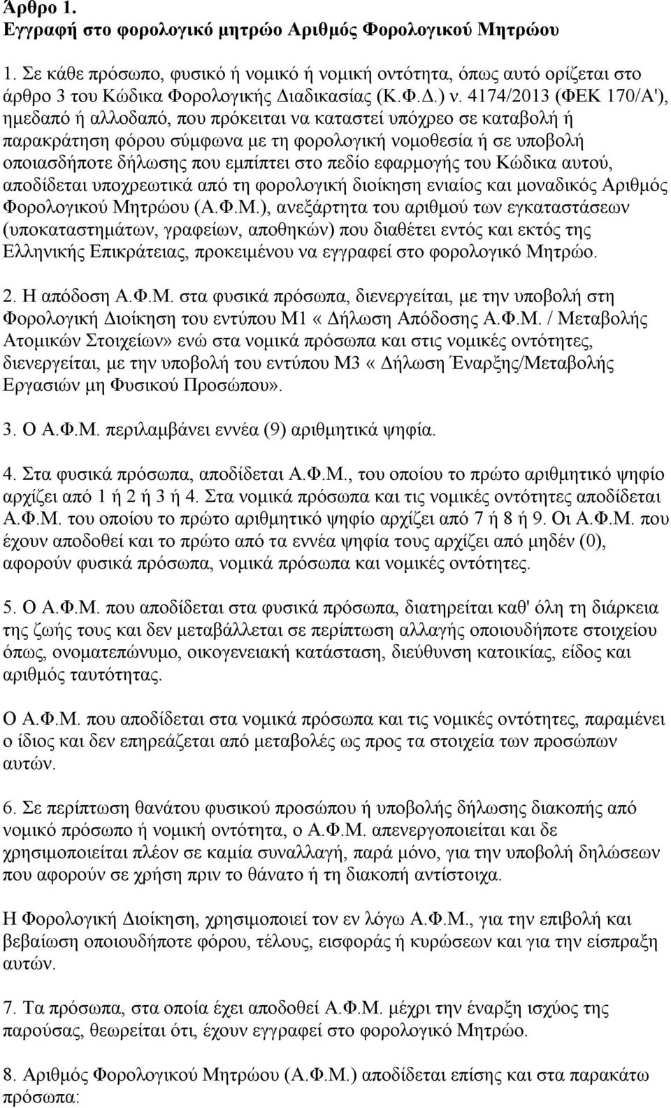 πεδίο εφαρμογής του Κώδικα αυτού, αποδίδεται υποχρεωτικά από τη φορολογική διοίκηση ενιαίος και μοναδικός Αριθμός Φορολογικού Μη