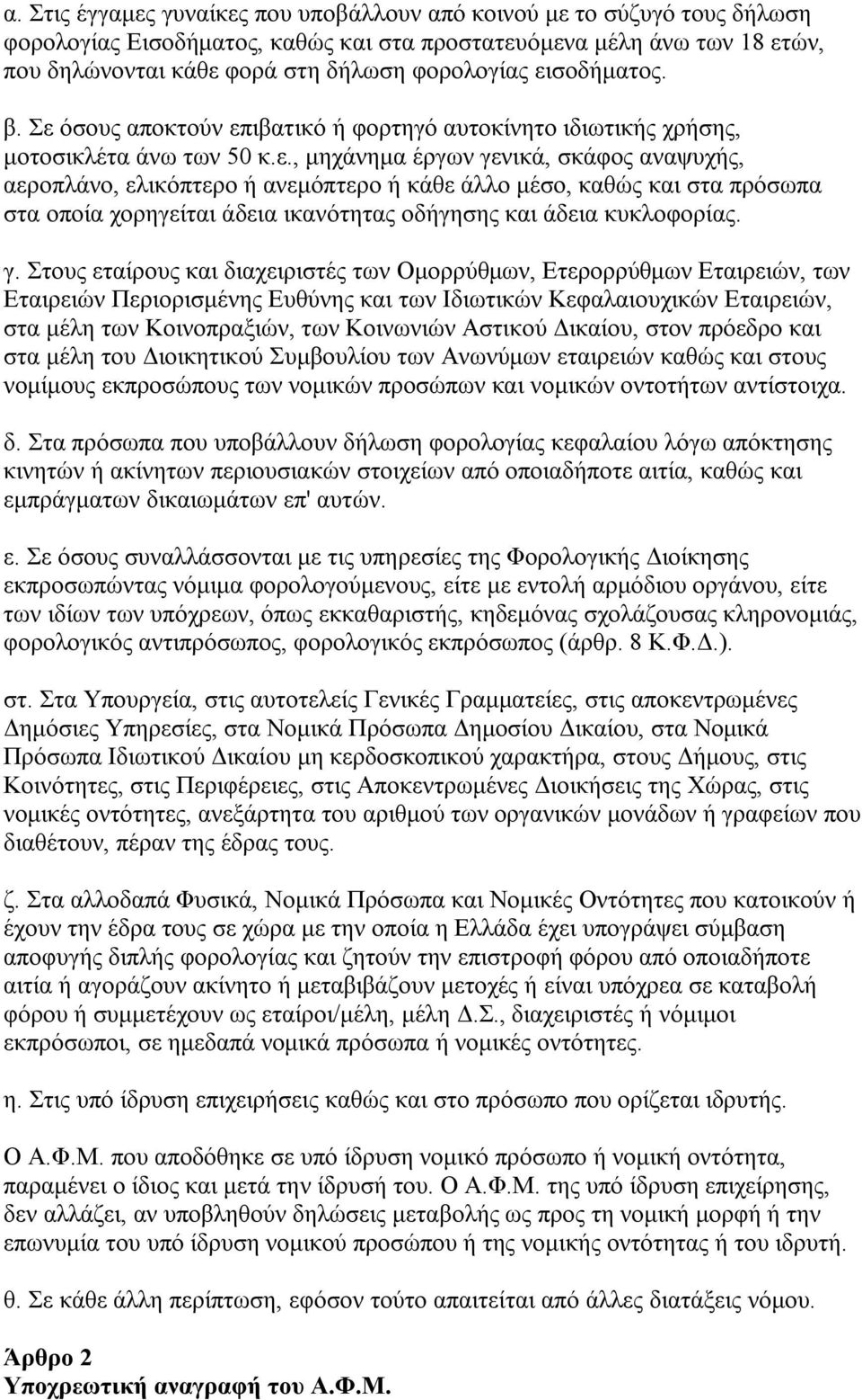 γ. Στους εταίρους και διαχειριστές των Ομορρύθμων, Ετερορρύθμων Εταιρειών, των Εταιρειών Περιορισμένης Ευθύνης και των Ιδιωτικών Κεφαλαιουχικών Εταιρειών, στα μέλη των Κοινοπραξιών, των Κοινωνιών