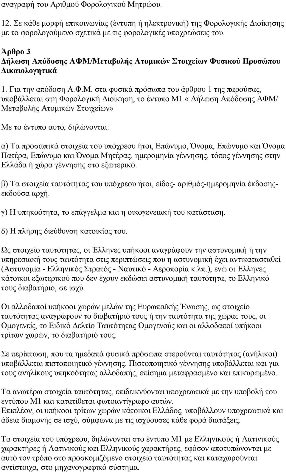 Μεταβολής Ατομικών Στοιχείων Φυσικού Προσώπου Δικαιολογητικά 1. Για την απόδοση Α.Φ.Μ. στα φυσικά πρόσωπα του άρθρου 1 της παρούσας, υποβάλλεται στη Φορολογική Διοίκηση, το έντυπο Μ1 «Δήλωση Απόδοσης