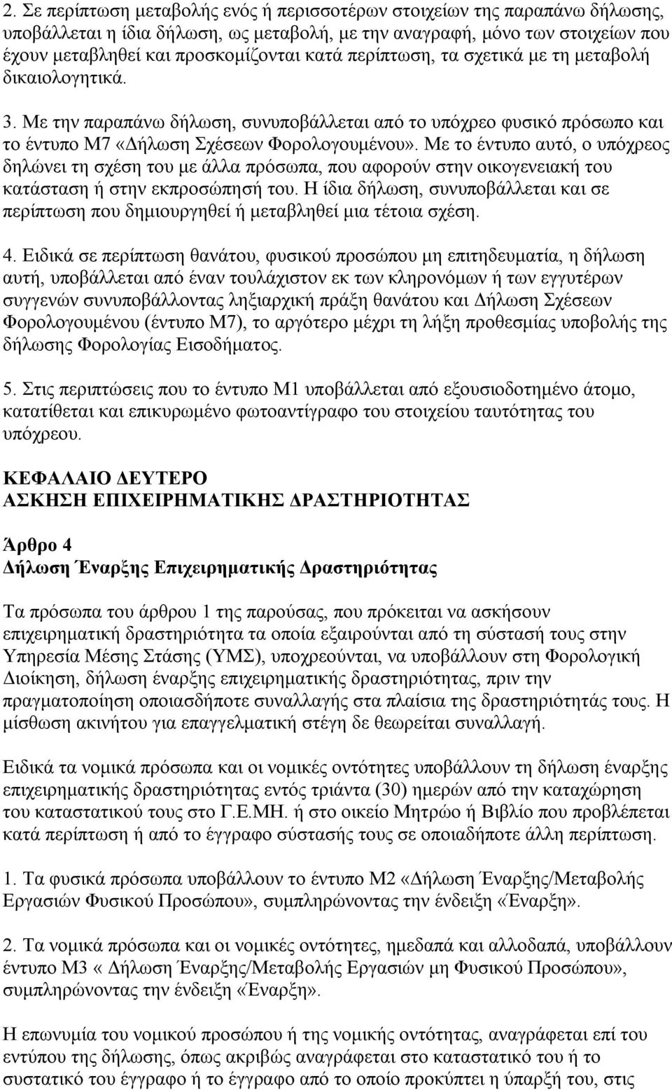 Με το έντυπο αυτό, ο υπόχρεος δηλώνει τη σχέση του με άλλα πρόσωπα, που αφορούν στην οικογενειακή του κατάσταση ή στην εκπροσώπησή του.