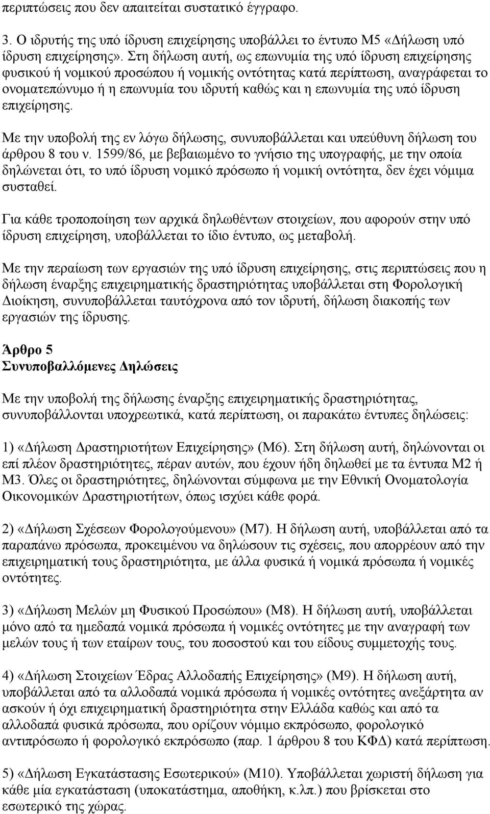 υπό ίδρυση επιχείρησης. Με την υποβολή της εν λόγω δήλωσης, συνυποβάλλεται και υπεύθυνη δήλωση του άρθρου 8 του ν.