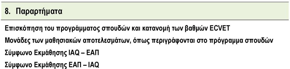 αποτελεσμάτων, όπως περιγράφονται στο πρόγραμμα