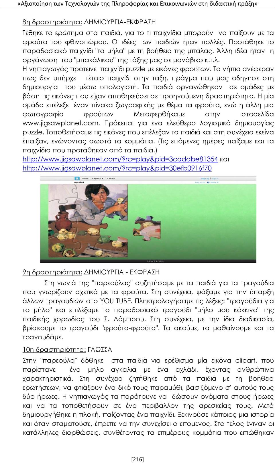 Τα νήπια ανέφεραν πως δεν υπήρχε τέτοιο παιχνίδι στην τάξη, πράγμα που μας οδήγησε στη δημιουργία του μέσω υπολογιστή.