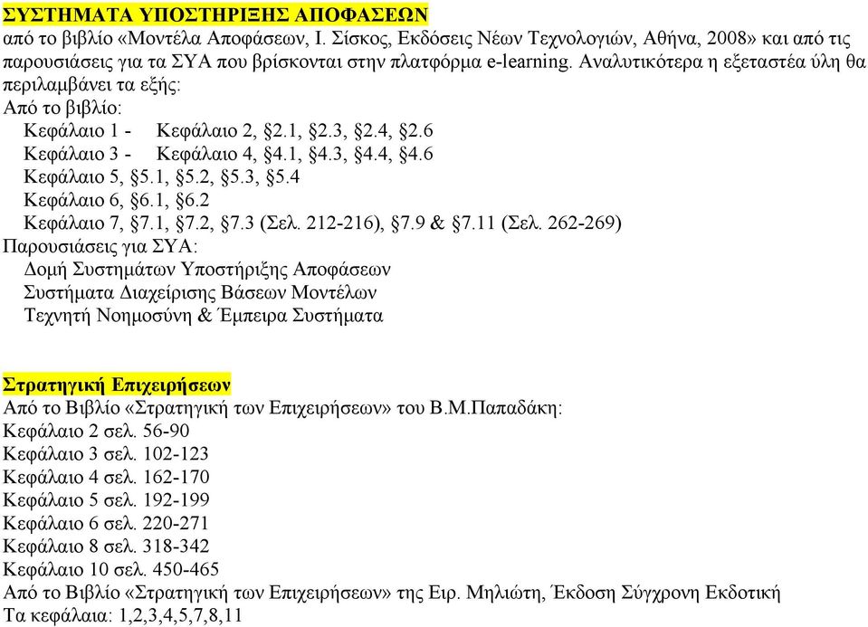 4 Κεφάλαιο 6, 6.1, 6.2 Κεφάλαιο 7, 7.1, 7.2, 7.3 (Σελ. 212-216), 7.9 & 7.11 (Σελ.