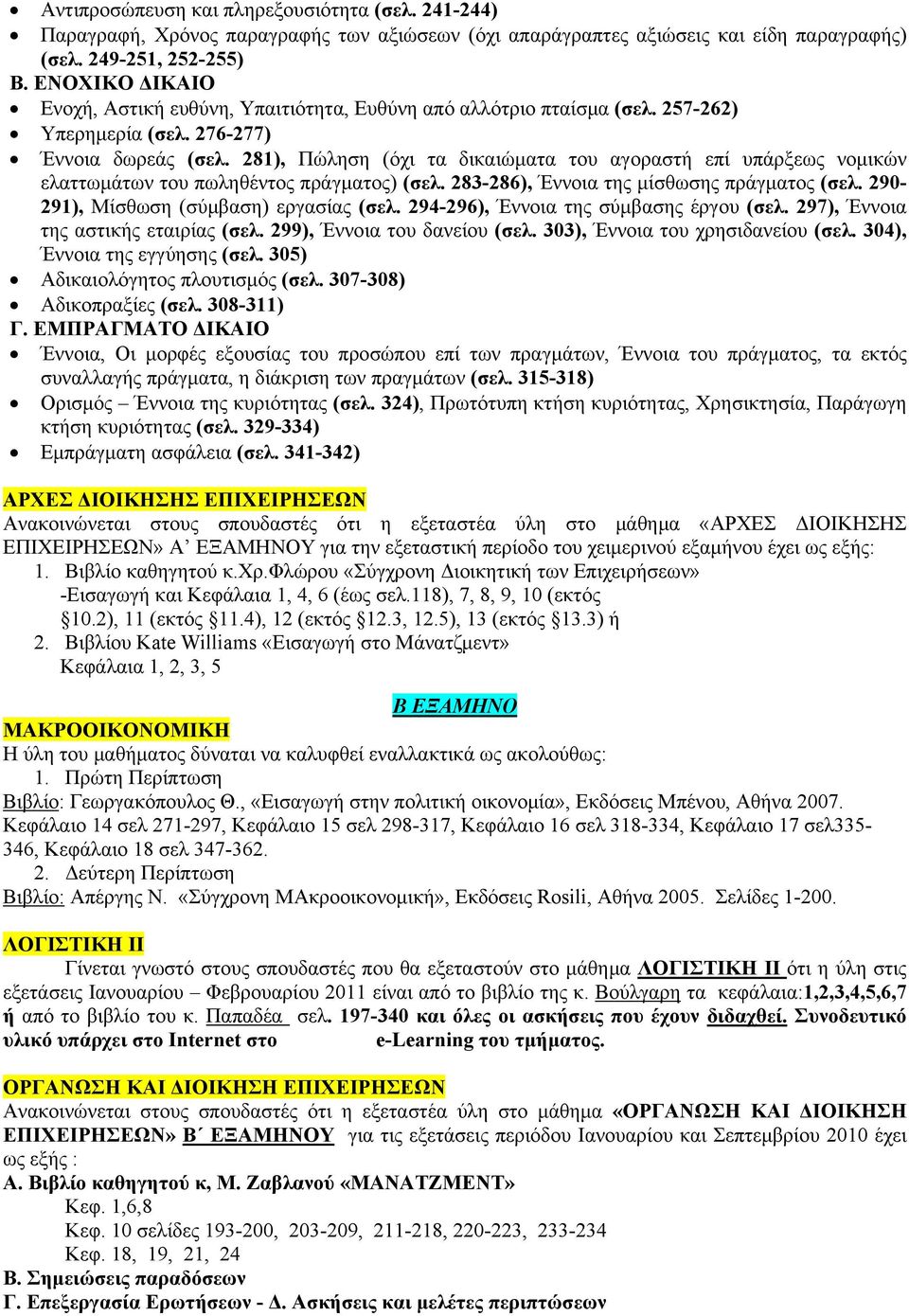 281), Πώληση (όχι τα δικαιώματα του αγοραστή επί υπάρξεως νομικών ελαττωμάτων του πωληθέντος πράγματος) (σελ. 283-286), Έννοια της μίσθωσης πράγματος (σελ. 290-291), Μίσθωση (σύμβαση) εργασίας (σελ.