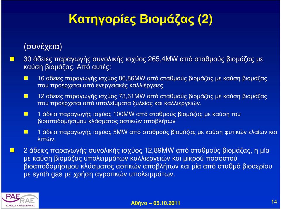 βιοµάζας που προέρχεται από υπολείµµατα ξυλείας και καλλιεργειών.