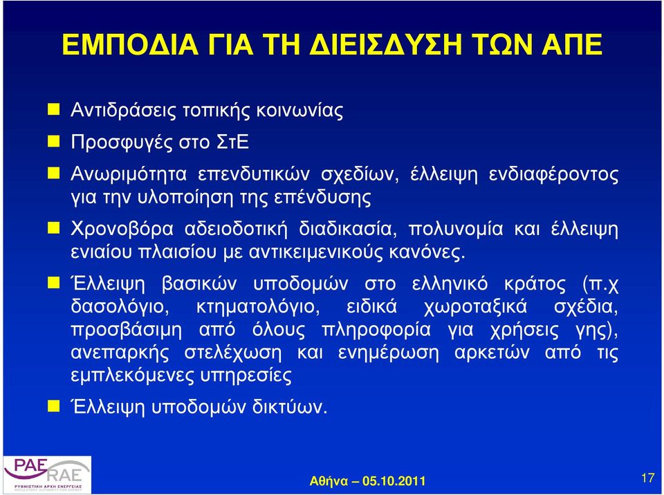 αντικειµενικούς κανόνες. Έλλειψη βασικών υποδοµών στο ελληνικό κράτος (π.