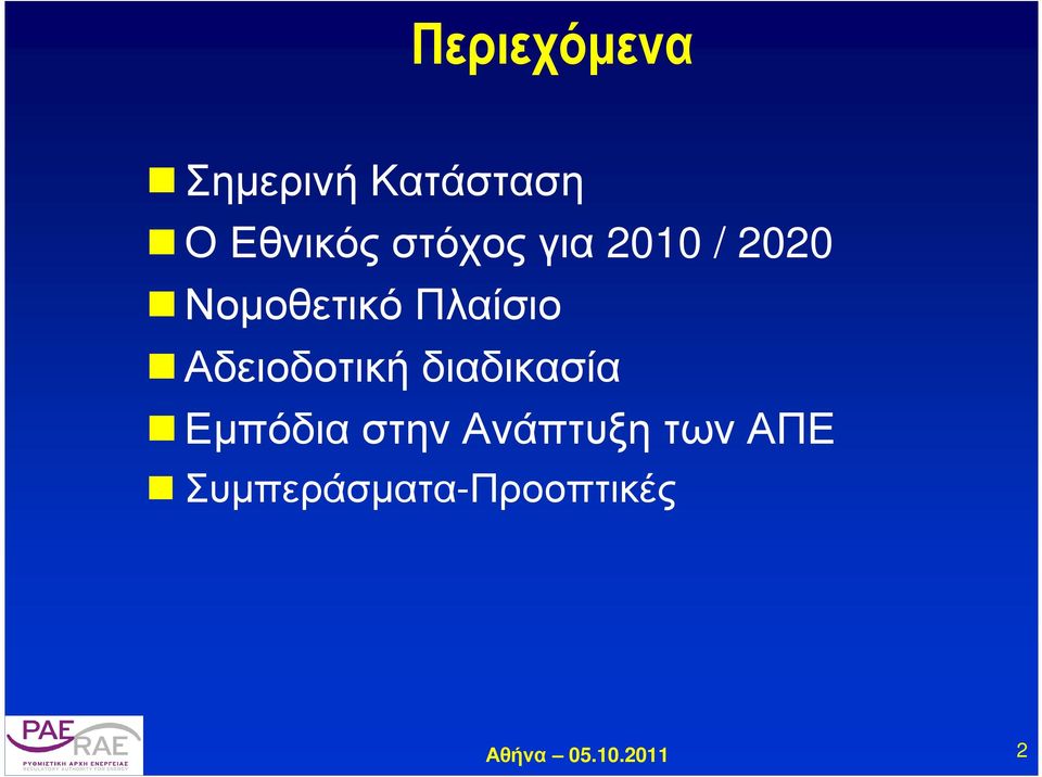 Πλαίσιο Αδειοδοτική διαδικασία Εµπόδια