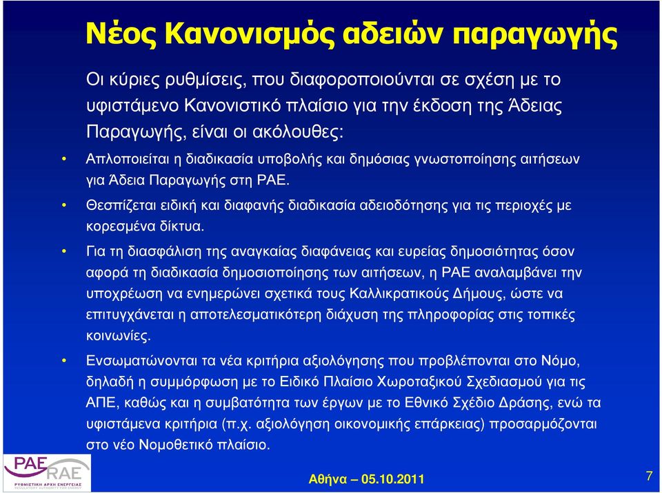 Για τη διασφάλιση της αναγκαίας διαφάνειας και ευρείας δηµοσιότητας όσον αφορά τη διαδικασία δηµοσιοποίησης των αιτήσεων, η ΡΑΕ αναλαµβάνει την υποχρέωση να ενηµερώνει σχετικά τους Καλλικρατικούς