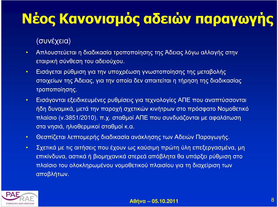 Εισάγονται εξειδικευµένες ρυθµίσεις για τεχνολογίες ΑΠΕ που αναπτύσσονται ήδη δυναµικά, µετά την παροχή σχετικών κινήτρων στο πρόσφατο Νοµοθετικό πλαίσιο (ν.3851/2010). π.χ. σταθµοί ΑΠΕ που συνδυάζονται µε αφαλάτωση στα νησιά, ηλιοθερµικοί σταθµοί κ.