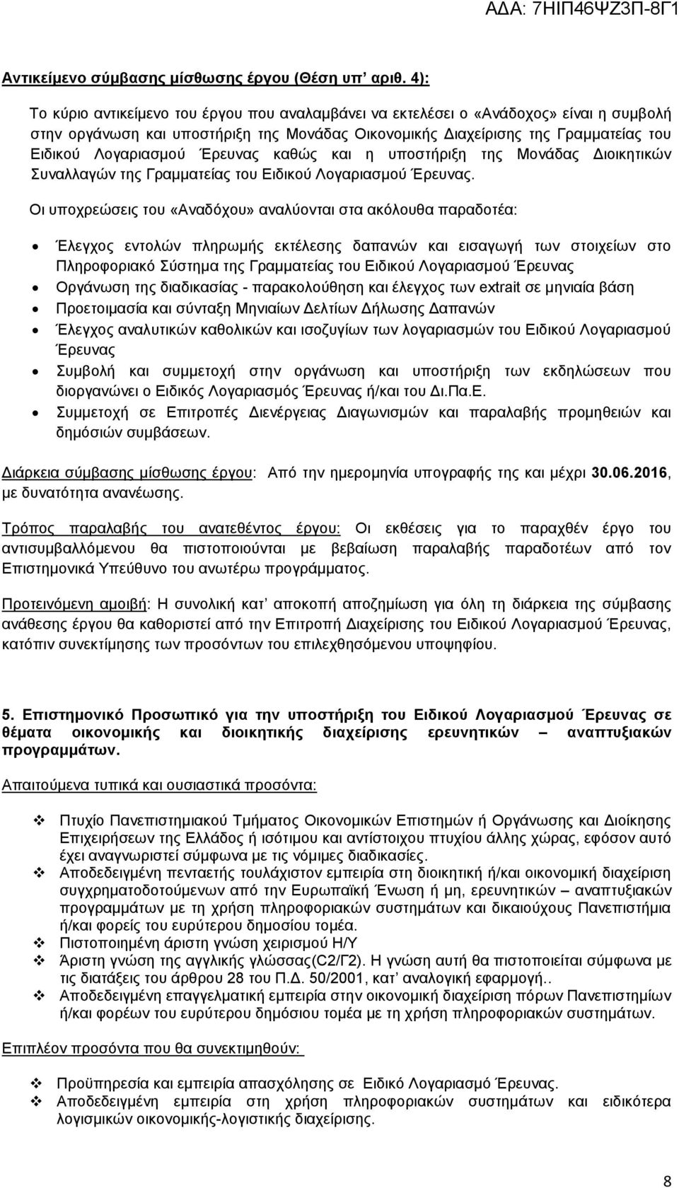 Έρευνας καθώς και η υποστήριξη της Μονάδας Διοικητικών Συναλλαγών της Γραμματείας του Ειδικού Λογαριασμού Έρευνας.