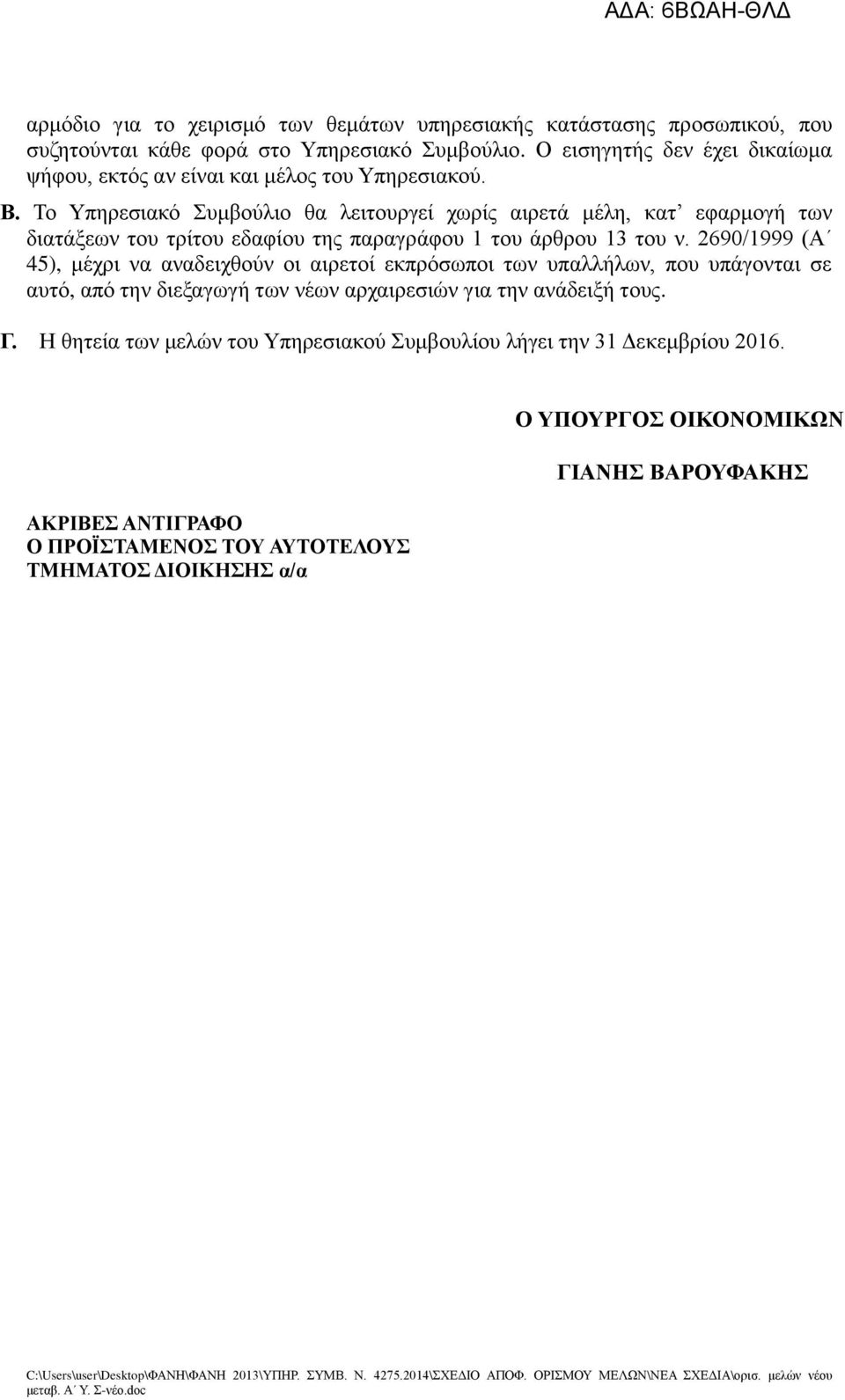 Το Υπηρεσιακό Συμβούλιο θα λειτουργεί χωρίς αιρετά μέλη, κατ εφαρμογή των διατάξεων του τρίτου εδαφίου της παραγράφου 1 του άρθρου 13 του ν.