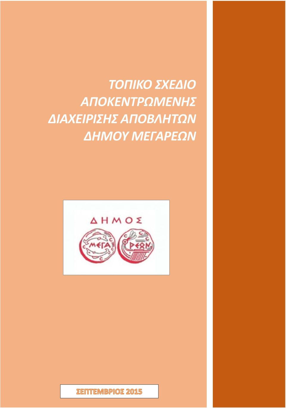 ΔΙΑΧΕΙΡΙΣΗΣ