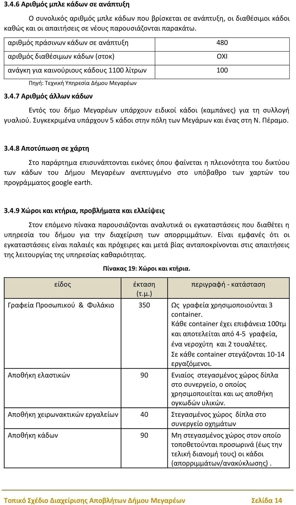 Συγκεκριμένα υπάρχουν 5 κάδοι στην πόλη των Μεγάρων και ένας στη Ν. Πέραμο. ΟΧΙ 3.4.