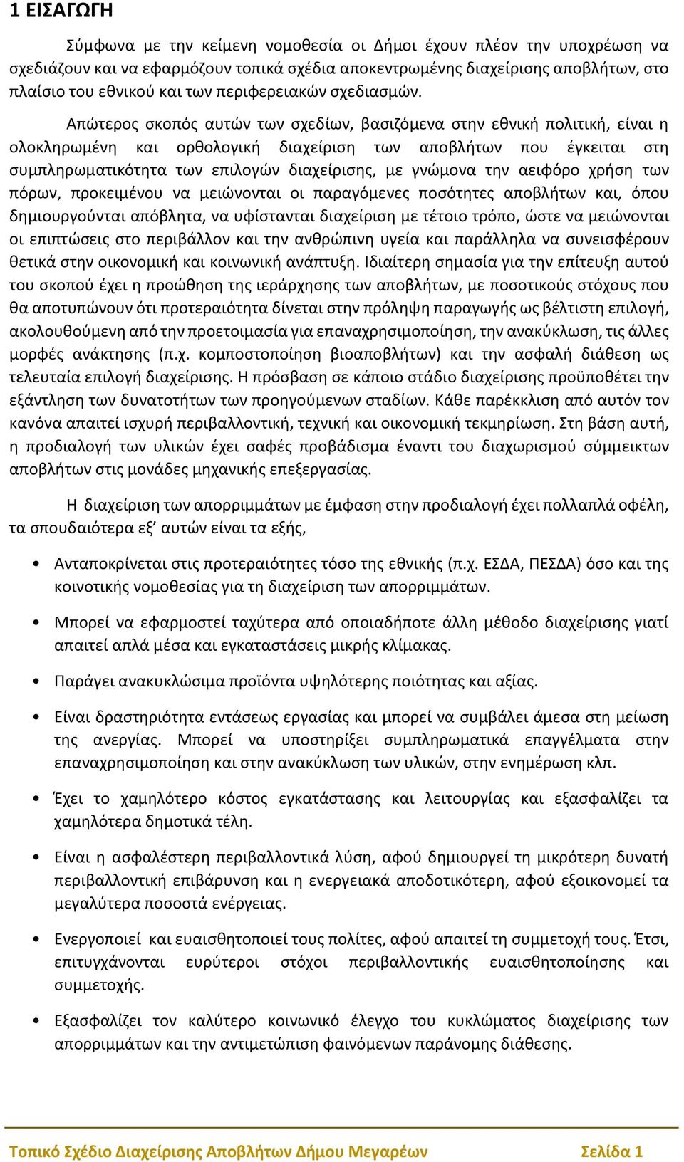 Απώτερος σκοπός αυτών των σχεδίων, βασιζόμενα στην εθνική πολιτική, είναι η ολοκληρωμένη και ορθολογική διαχείριση των αποβλήτων που έγκειται στη συμπληρωματικότητα των επιλογών διαχείρισης, με