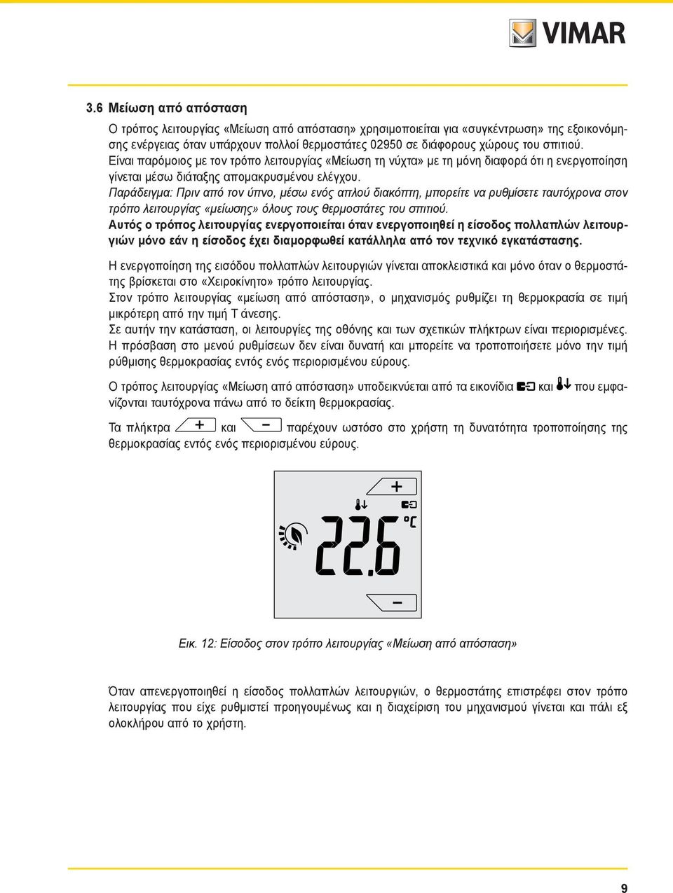 Παράδειγμα: Πριν από τον ύπνο, μέσω ενός απλού διακόπτη, μπορείτε να ρυθμίσετε ταυτόχρονα στον τρόπο λειτουργίας «μείωσης» όλους τους θερμοστάτες του σπιτιού.
