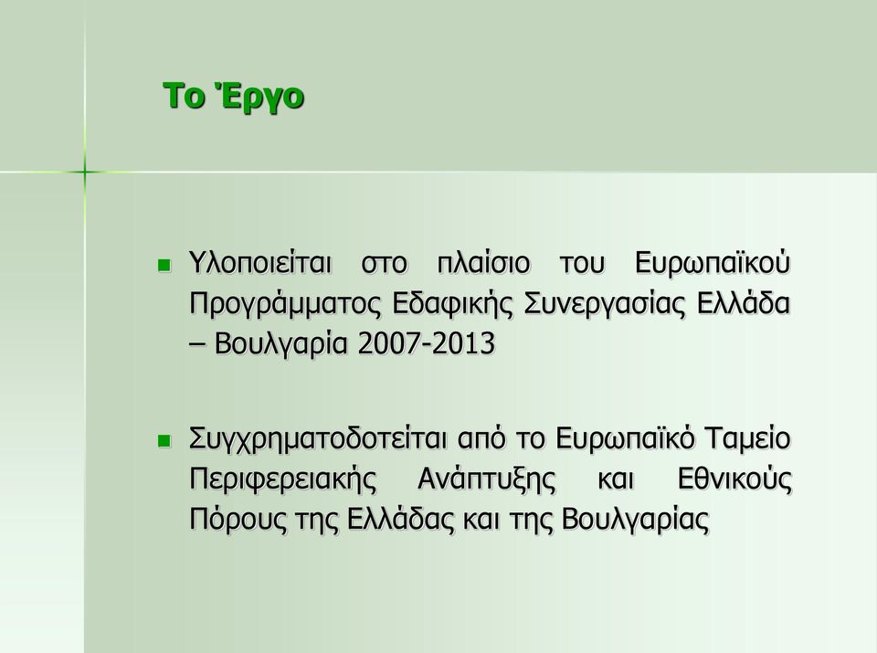 2007-2013 Συγχρηματοδοτείται από το Ευρωπαϊκό Ταμείο