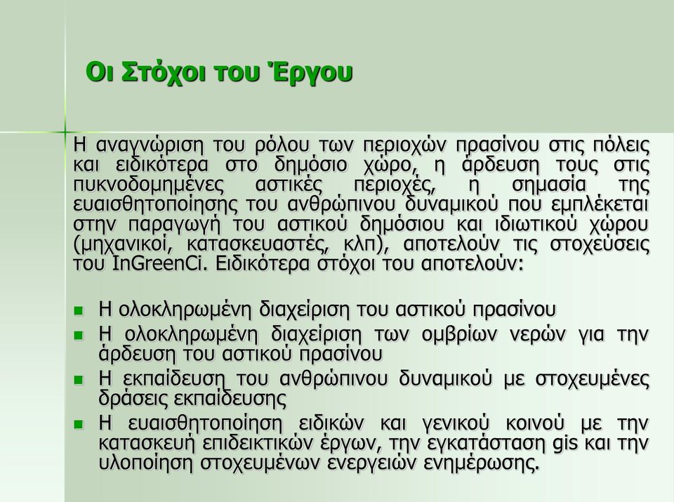 Ειδικότερα στόχοι του αποτελούν: Η ολοκληρωμένη διαχείριση του αστικού πρασίνου Η ολοκληρωμένη διαχείριση των ομβρίων νερών για την άρδευση του αστικού πρασίνου Η εκπαίδευση του