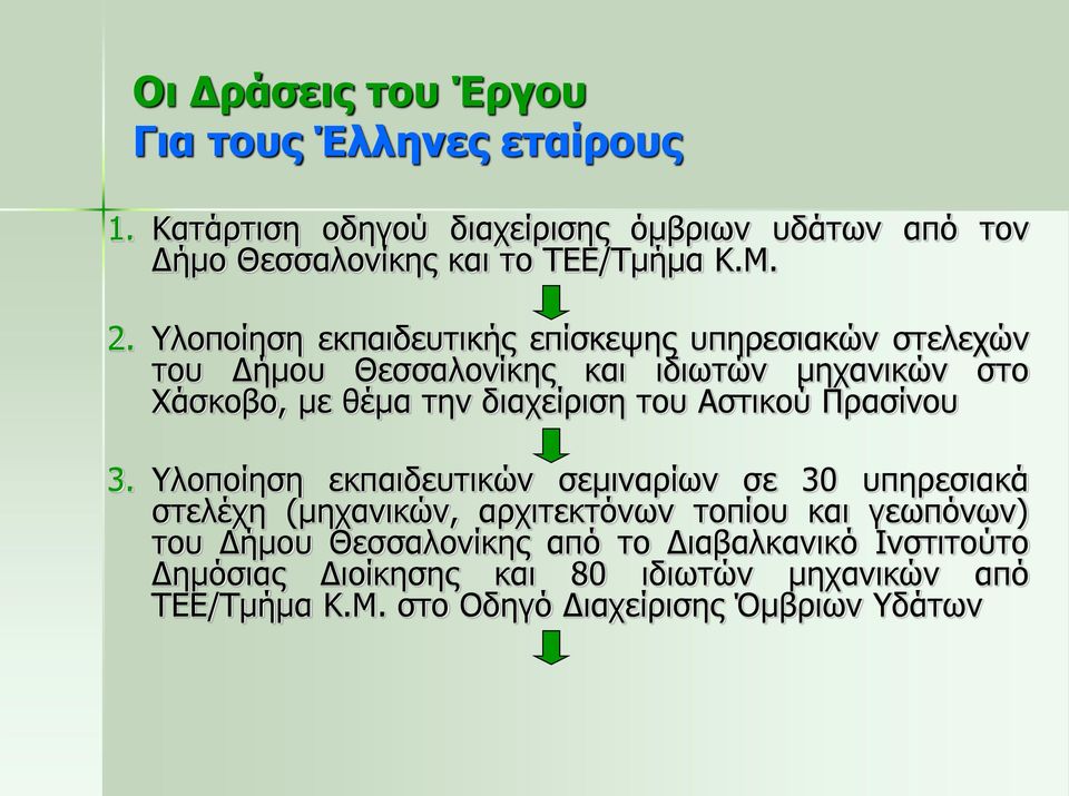 του Αστικού Πρασίνου 3.