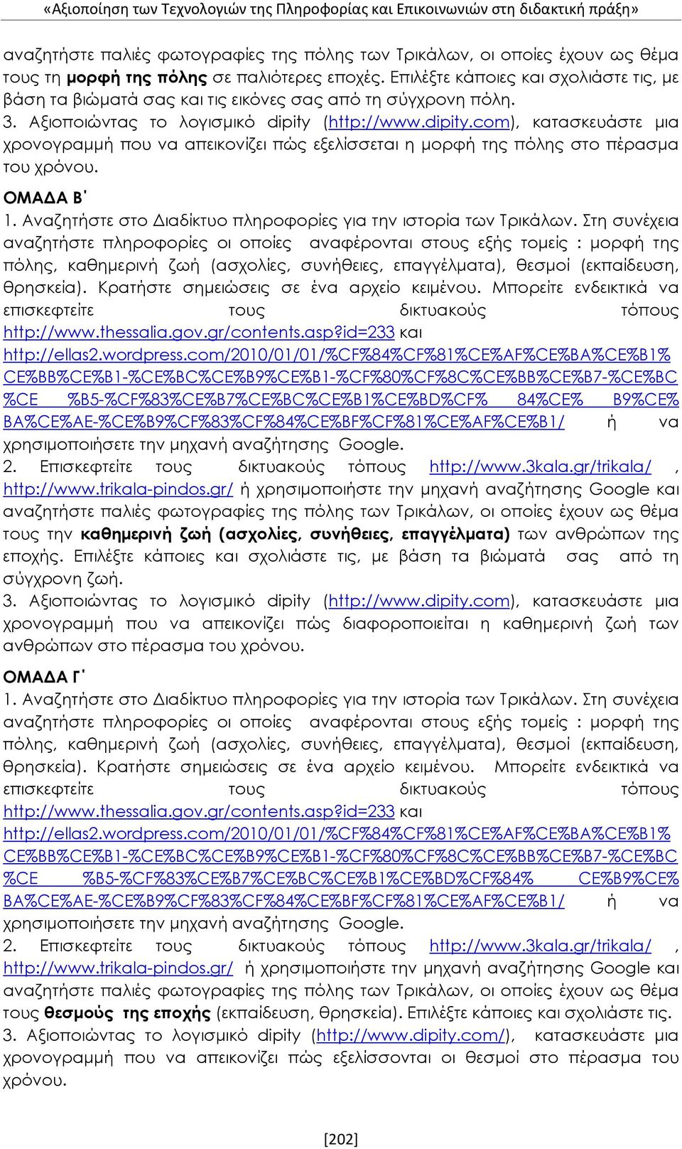 (http://www.dipity.com), κατασκευάστε μια χρονογραμμή που να απεικονίζει πώς εξελίσσεται η μορφή της πόλης στο πέρασμα του χρόνου. ΟΜΑΔΑ Β 1.