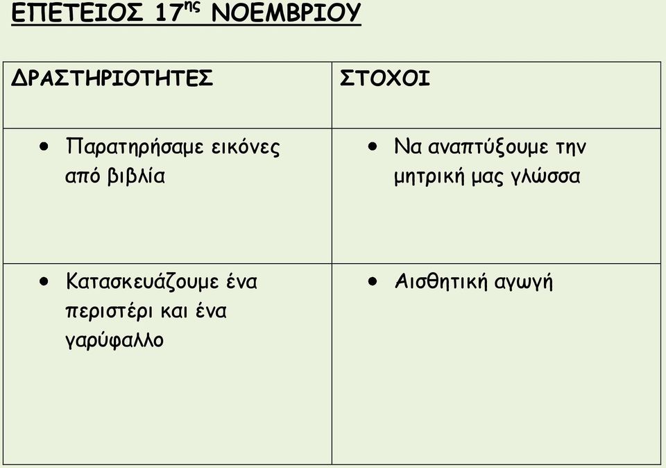 αναπτύξουμε την μητρική μας γλώσσα