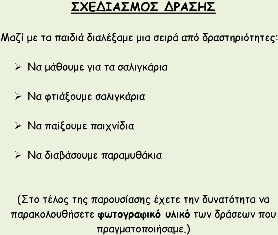 παίξουμε παιχνίδια Να διαβάσουμε παραμυθάκια (Στο τέλος της παρουσίασης