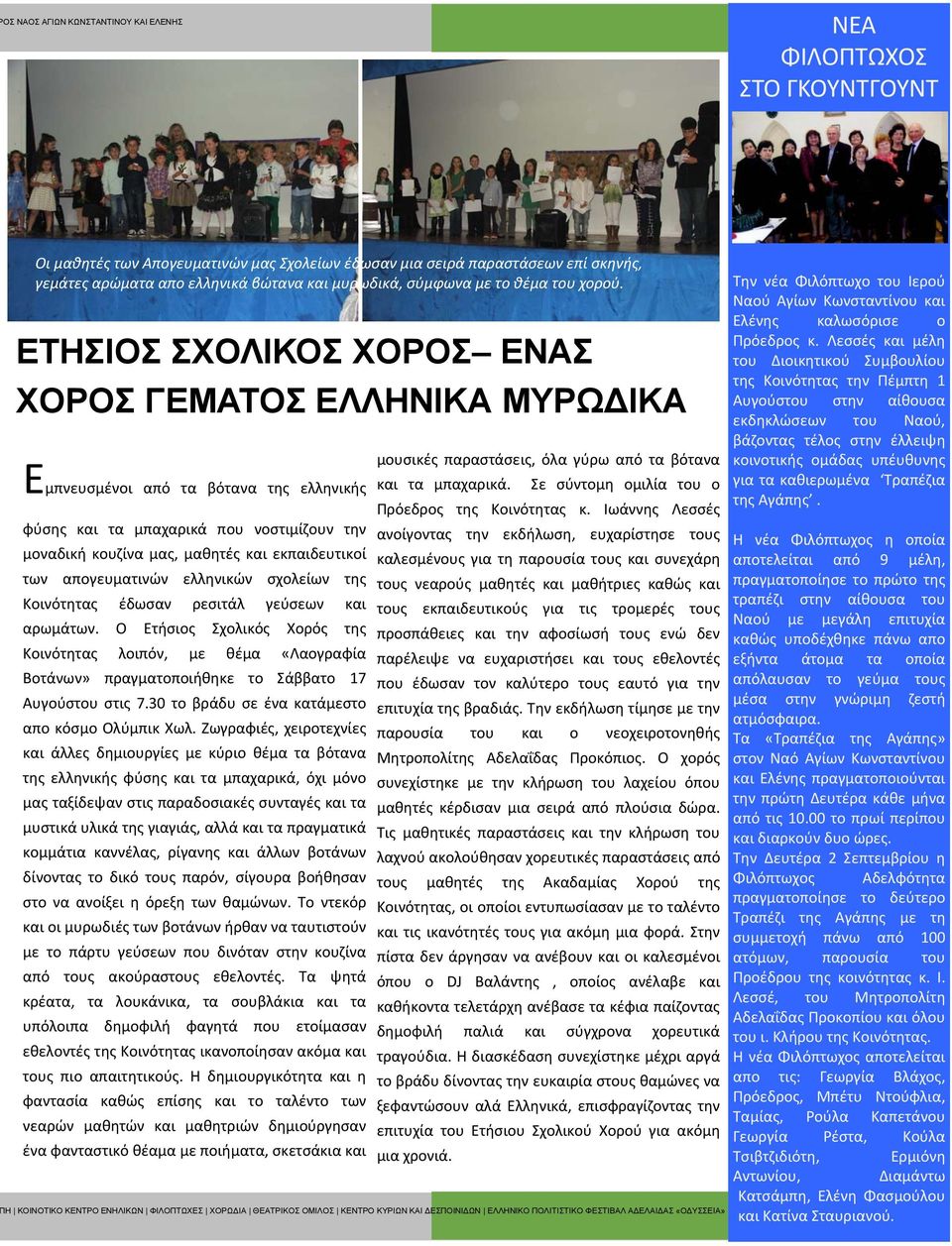 ΕΤΗΣΙΟΣ ΣΧΟΛΙΚΟΣ ΧΟΡΟΣ ΕΝΑΣ ΧΟΡΟΣ ΓΕΜΑΤΟΣ ΕΛΛΗΝΙΚΑ ΜΥΡΩ ΙΚΑ Εμπνευσμένοι από τα βότανα της ελληνικής φύσης και τα μπαχαρικά που νοστιμίζουν την μοναδική κουζίνα μας, μαθητές και εκπαιδευτικοί των