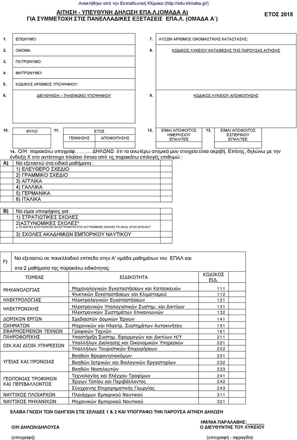 ΚΩΔΙΚΟΣ ΛΥΚΕΙΟΥ ΑΠΟΦΟΙΤΗΣΗΣ 10. ΦΥΛΟ 11. ΕΤΟΣ 12. ΕΙΜΑΙ ΑΠΟΦΟΙΤΟΣ ΗΜΕΡΗΣΙΟΥ ΓΕΝΝΗΣΗΣ ΑΠΟΦΟΙΤΗΣΗΣ ΕΠΑΛ/ΤΕΕ 13. ΕΙΜΑΙ ΑΠΟΦΟΙΤΟΣ ΕΣΠΕΡΙΝΟΥ ΕΠΑΛ/ΤΕΕ 14.. Ο/Η παρακάτω υπογράφ.