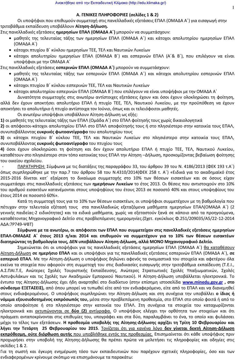 Στις πανελλαδικές εξετάσεις ημερησίων ΕΠΑΛ (ΟΜΑΔΑ Α ) μπορούν να συμμετάσχουν: μαθητές της τελευταίας τάξης των ημερησίων ΕΠΑΛ (ΟΜΑΔΑ Α ) και κάτοχοι απολυτηρίου ημερησίων ΕΠΑΛ (ΟΜΑΔΑ Α ) κάτοχοι