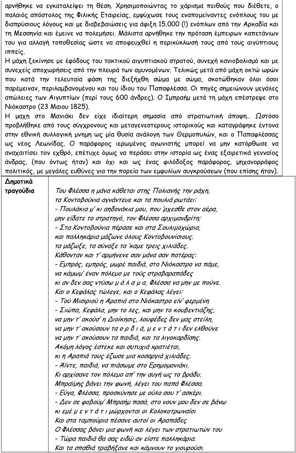 ) ενόπλων από την Αρκαδία και τη Μεσσηνία και έµεινε να πολεµήσει.