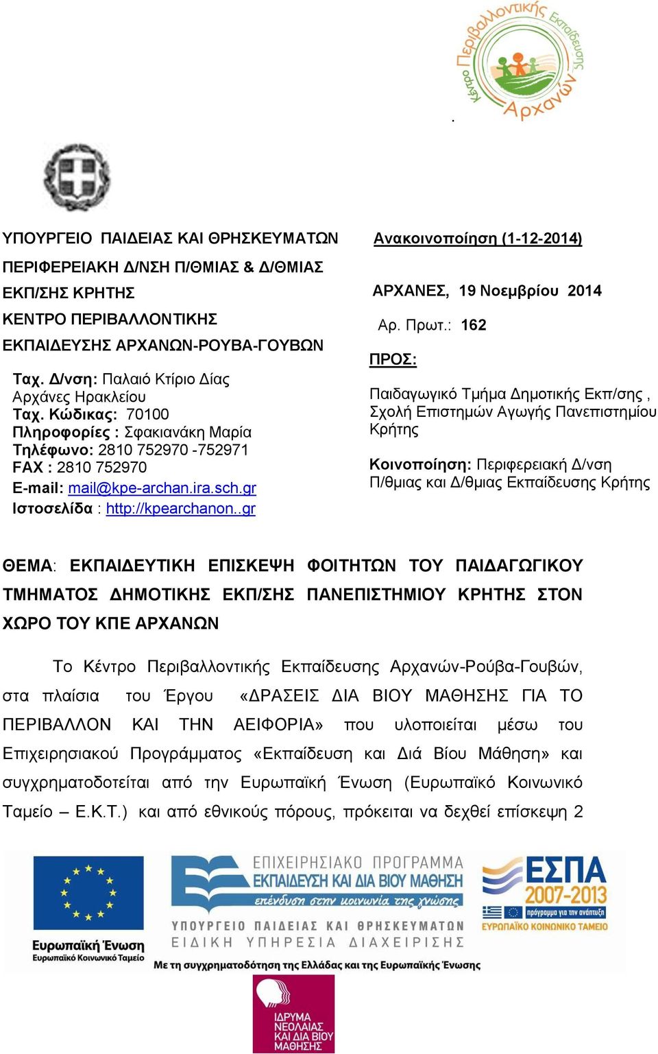 gr Ιστοσελίδα : http://kpearchanon..gr AΡΧΑΝΕΣ, 19 Νοεμβρίου 2014 Αρ. Πρωτ.