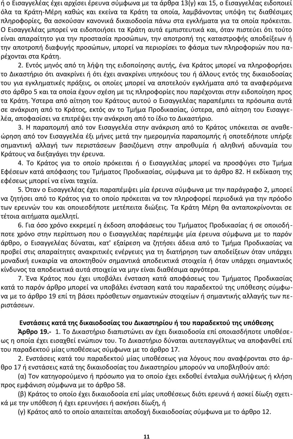 Ο Εισαγγελέας μπορεί να ειδοποιήσει τα Κράτη αυτά εμπιστευτικά και, όταν πιστεύει ότι τούτο είναι απαραίτητο για την προστασία προσώπων, την αποτροπή της καταστροφής αποδείξεων ή την αποτροπή