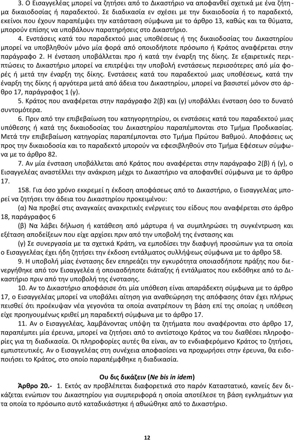 Δικαστήριο. 4. Ενστάσεις κατά του παραδεκτού μιας υποθέσεως ή της δικαιοδοσίας του Δικαστηρίου μπορεί να υποβληθούν μόνο μία φορά από οποιοδήποτε πρόσωπο ή Κράτος αναφέρεται στην παράγραφο 2.