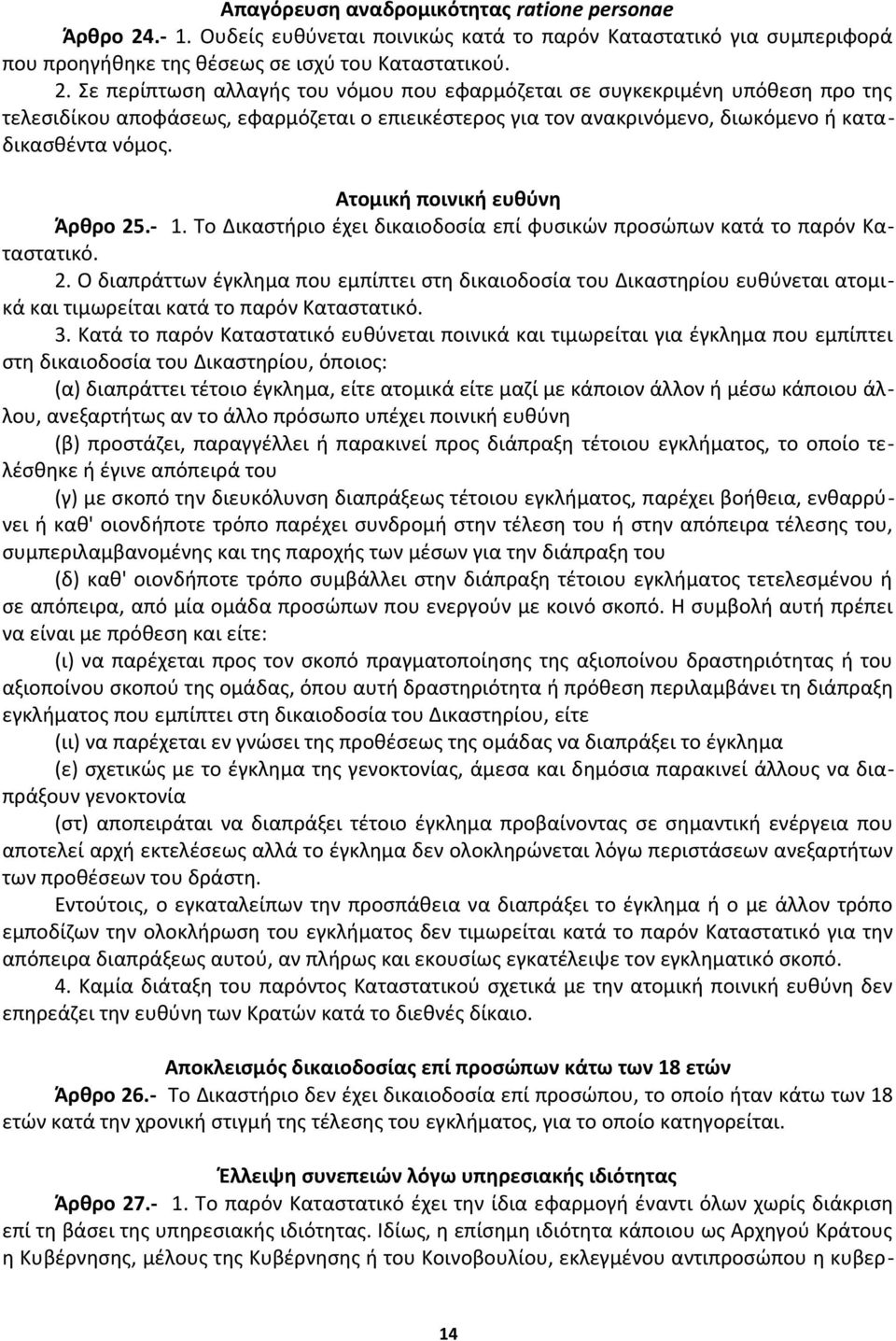 Σε περίπτωση αλλαγής του νόμου που εφαρμόζεται σε συγκεκριμένη υπόθεση προ της τελεσιδίκου αποφάσεως, εφαρμόζεται ο επιεικέστερος για τον ανακρινόμενο, διωκόμενο ή καταδικασθέντα νόμος.