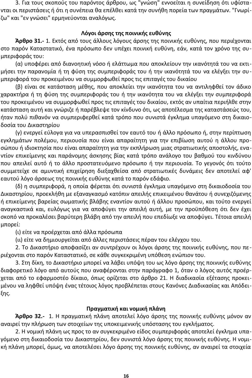 Εκτός από τους άλλους λόγους άρσης της ποινικής ευθύνης, που περιέχονται στο παρόν Καταστατικό, ένα πρόσωπο δεν υπέχει ποινική ευθύνη, εάν, κατά τον χρόνο της συμπεριφοράς του: (α) υποφέρει από