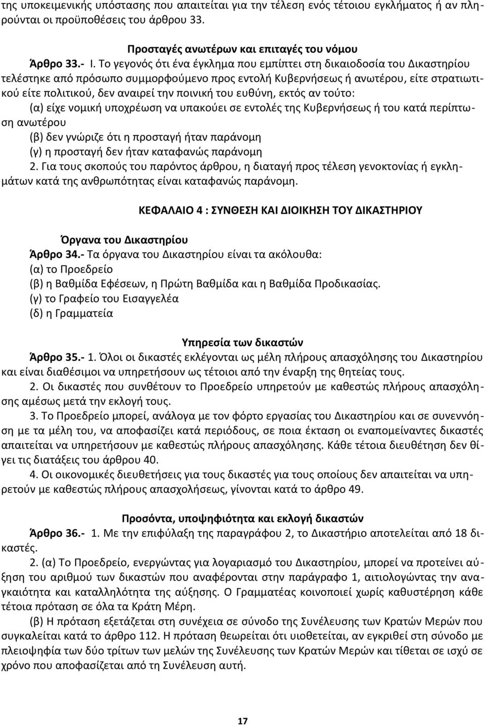 ποινική του ευθύνη, εκτός αν τούτο: (α) είχε νομική υποχρέωση να υπακούει σε εντολές της Κυβερνήσεως ή του κατά περίπτωση ανωτέρου (β) δεν γνώριζε ότι η προσταγή ήταν παράνομη (γ) η προσταγή δεν ήταν