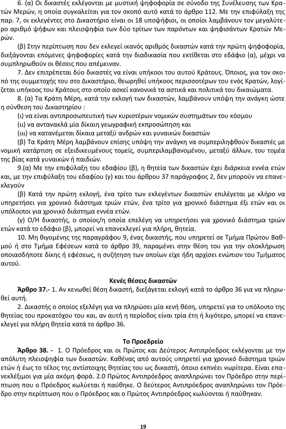 (β) Στην περίπτωση που δεν εκλεγεί ικανός αριθμός δικαστών κατά την πρώτη ψηφοφορία, διεξάγονται επόμενες ψηφοφορίες κατά την διαδικασία που εκτίθεται στο εδάφιο (α), μέχρι να συμπληρωθούν οι θέσεις