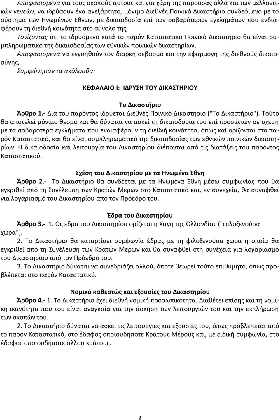 συμπληρωματικό της δικαιοδοσίας των εθνικών ποινικών δικαστηρίων, Αποφασισμένα να εγγυηθούν τον διαρκή σεβασμό και την εφαρμογή της διεθνούς δικαιοσύνης, Συμφώνησαν τα ακόλουθα: ΚΕΦΑΛΑΙΟ Ι: ΙΔΡΥΣΗ