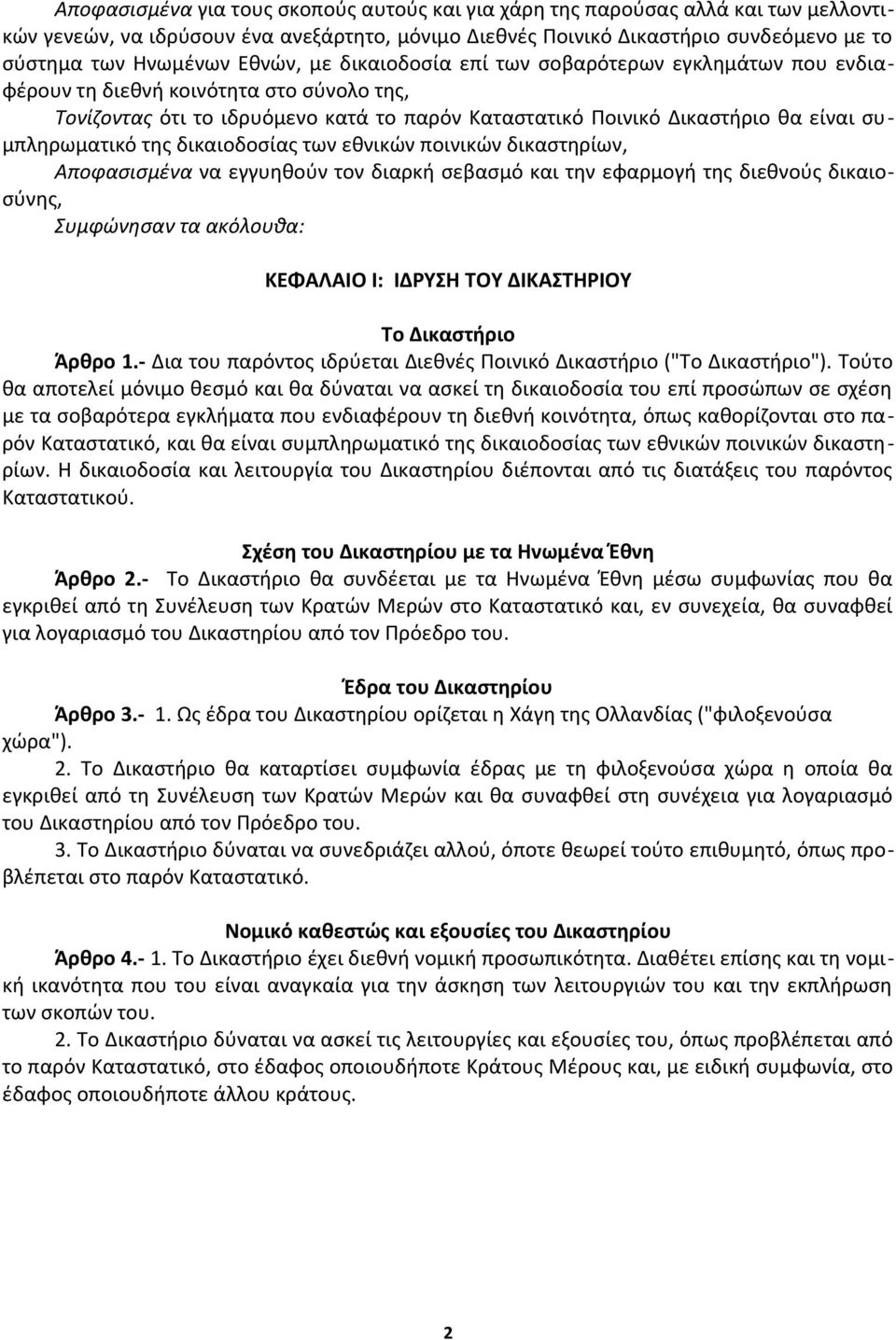 συμπληρωματικό της δικαιοδοσίας των εθνικών ποινικών δικαστηρίων, Αποφασισμένα να εγγυηθούν τον διαρκή σεβασμό και την εφαρμογή της διεθνούς δικαιοσύνης, Συμφώνησαν τα ακόλουθα: ΚΕΦΑΛΑΙΟ Ι: ΙΔΡΥΣΗ